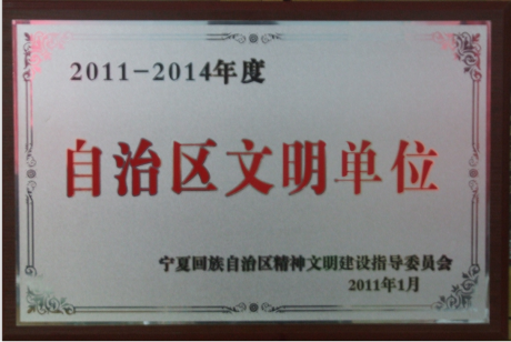 2011-2014年度自治区文明单位.png