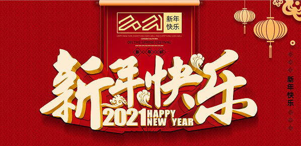 2021年天博手机在线官网,天博(中国)新年致辞